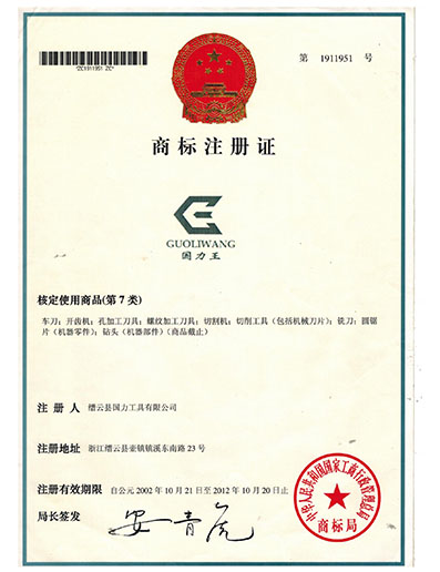 GUOLIWANG trademark certificate